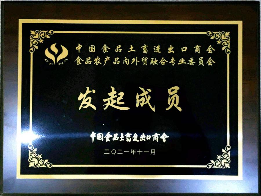 中国食品土畜进出口商会食品农产品内外贸融合专业委员会.jpg